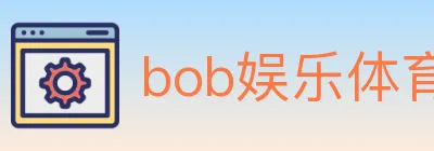 bob娱乐体育 logo